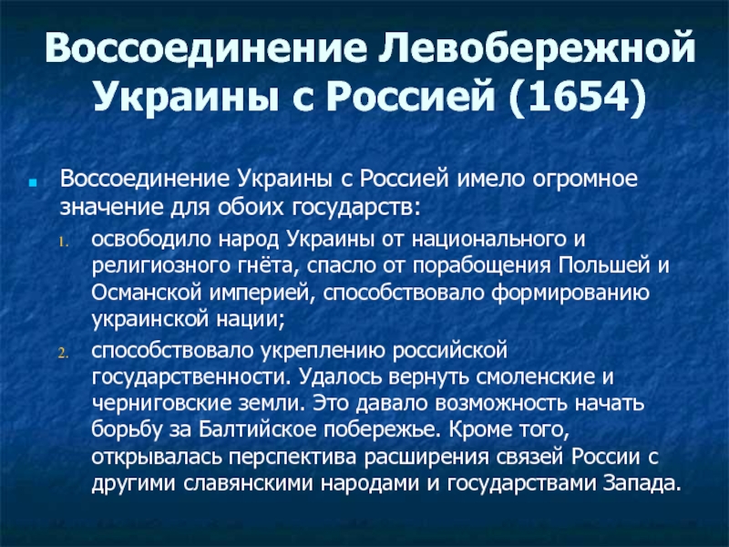 События присоединения левобережной украины