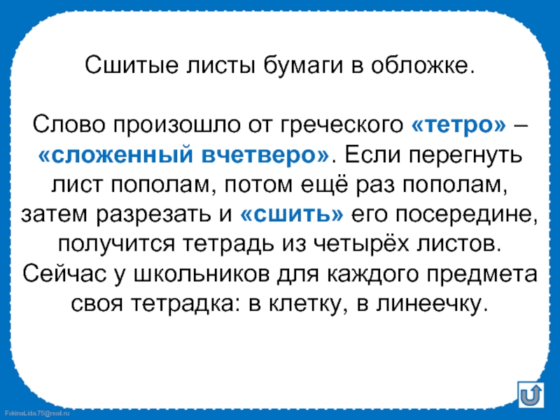 Сложены вчетверо. Вчетверо предложения. Пассажир происхождение слова. Вчетверо как пишется. Вчетверо.