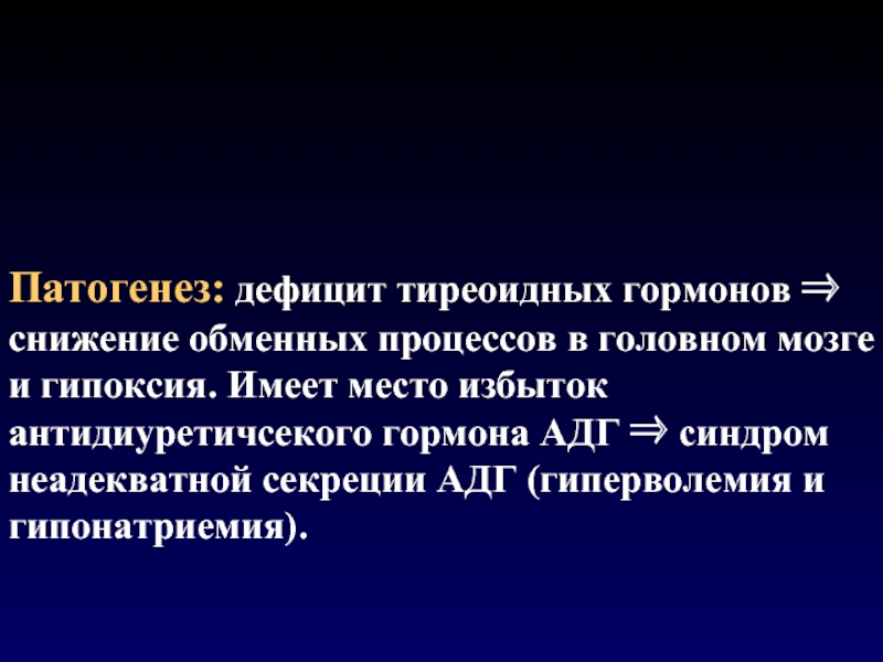 Неадекватная секреция антидиуретического гормона. Синдром неадекватной секреции АДГ патогенез. Синдром неадекватной секреции АДГ. Синдром неадекватной секреции антидиуретического гормона лечение.