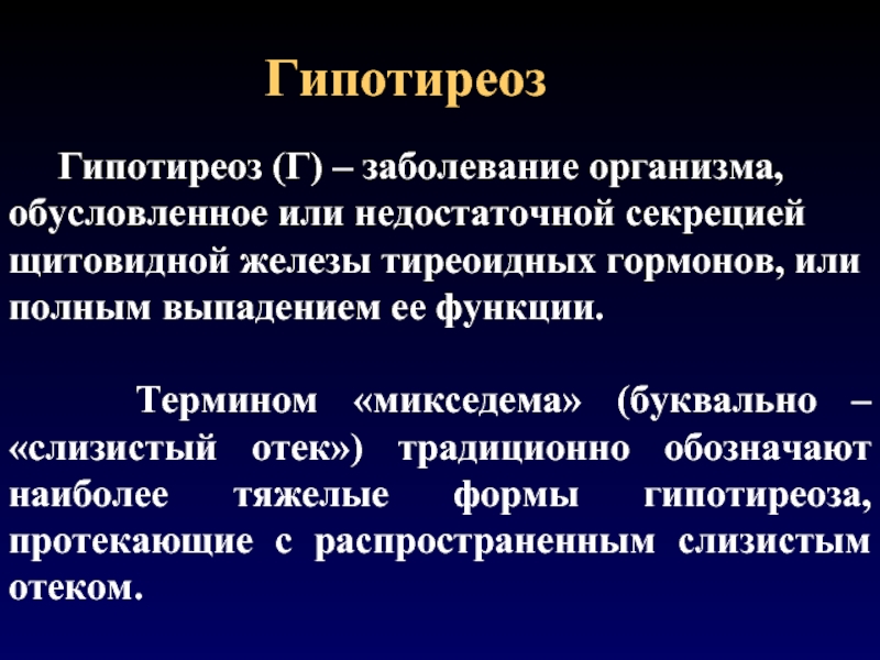 Ответ организма на боль. Вторичный гипотиреоз. Микседема - заболевание, обусловленное.