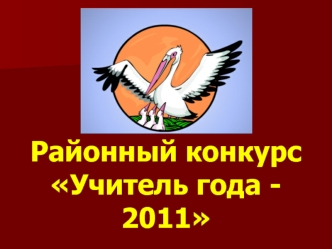 Районный конкурсУчитель года - 2011