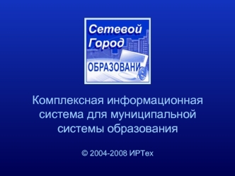 Комплексная информационная система для муниципальной системы образования © 2004-2008 ИРТех.