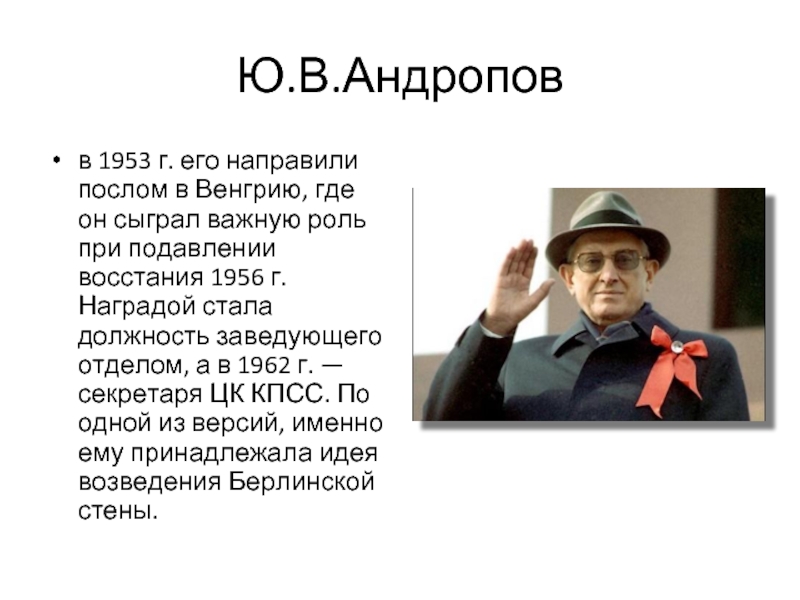 Период ю. Андропов презентация. Ю. В. Андропов- презентация. Андропов в 1956. Андропов в венгерских событиях в Венгрии в 1956г.