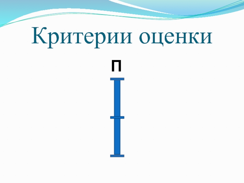 Оценка п. Оценочная линеечка. Линеечки оценивание. Линеечки самооценки 1 класс. Волшебные линеечки для оценивания 1 класс.