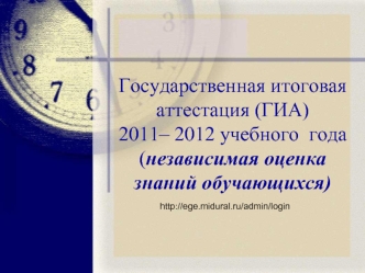 Государственная итоговая  аттестация (ГИА) 2011– 2012 учебного  года(независимая оценка знаний обучающихся)