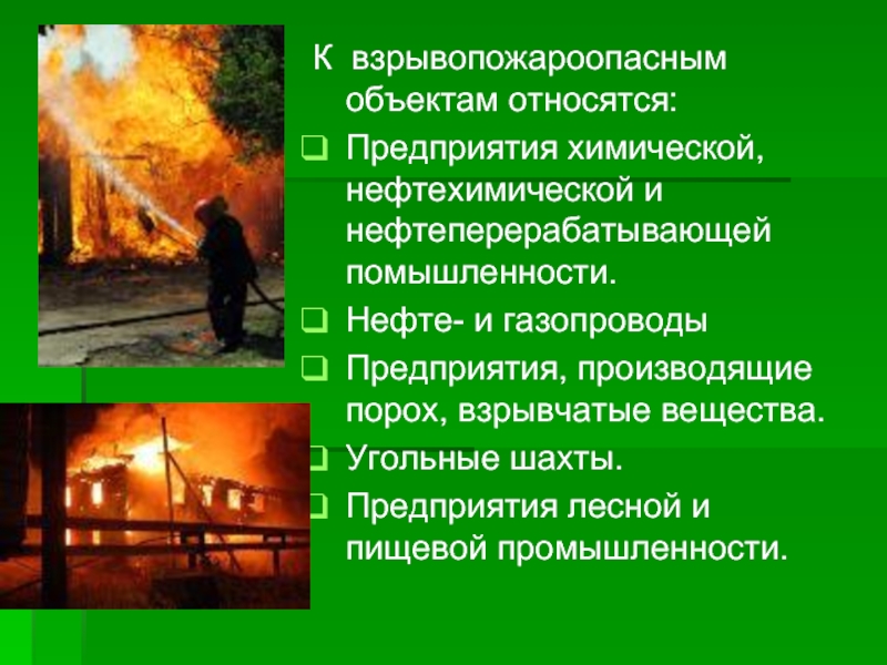 Реферат: Пожары и взрывы 2