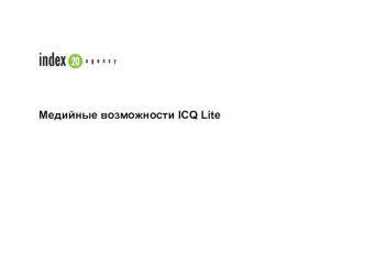 Медийные возможности ICQ Lite