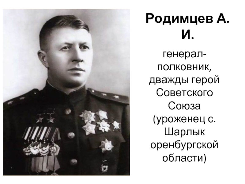 Назовите дважды героя. Родимцев герой советского Союза. Генерал Родимцев в Сталинграде.