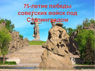 75-летие победы советских войск под Сталинградом