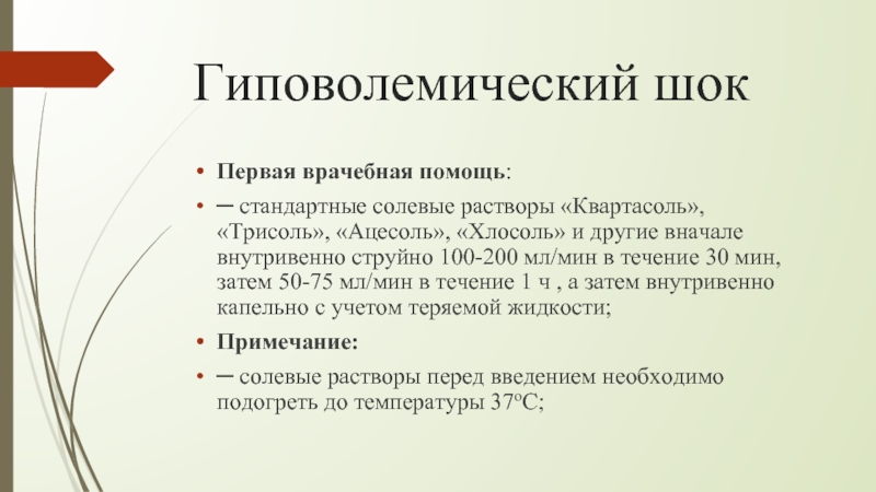 Гиповолемический шок карта вызова скорой медицинской помощи