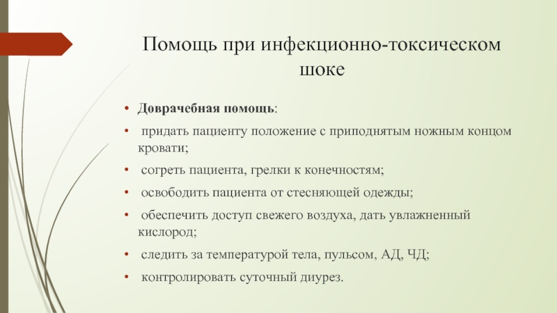 Помощь при инфекционно токсическом шоке