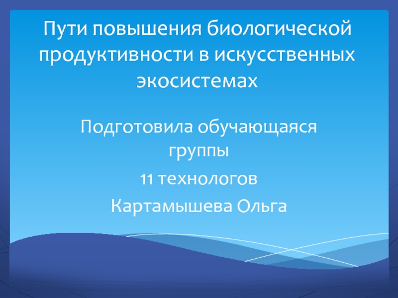 Увеличение биологический. Пути повышения продуктивности искусственных экосистем. Биологическая продуктивность искусственной экосистемы. Пути увеличения биологической продуктивности на земле.. Искусственное поддержание вторичной биологической продуктивности.