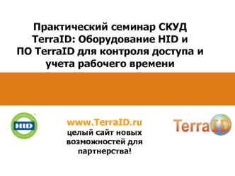 Практический семинар СКУД TerraID: Оборудование HID и ПО TerraID для контроля доступа и учета рабочего времени