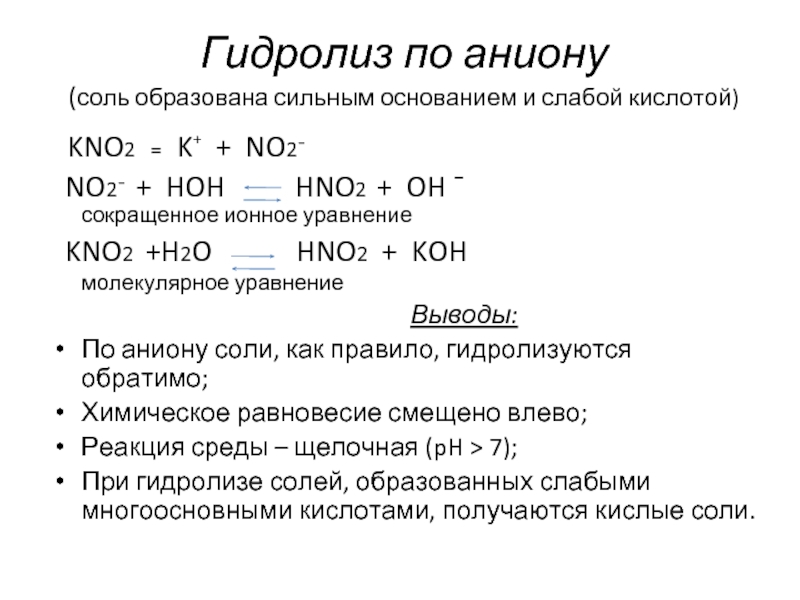Время гидролиза. Слабые и сильные кислоты и основания таблица для гидролиза. Гидролиз солей схема. Гидролиз солей образованных сильным основанием и слабой кислотой. Соль, гидролизующаяся по аниону.
