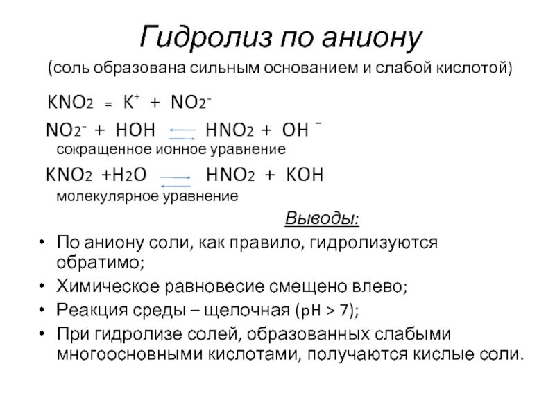 Какие соли гидролизуются по катиону и аниону. Гидролиз сильные и слабые кислоты и основания таблица. Гидролиз солей образованных сильным основанием и слабой кислотой. Гидролиз по аниону. Гидролиз соли сильного основания и сильной кислоты.