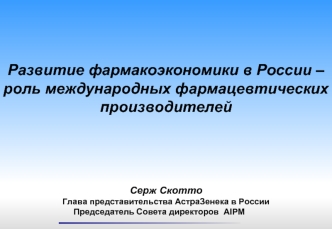 Развитие фармакоэкономики в России –
роль международных фармацевтических производителей