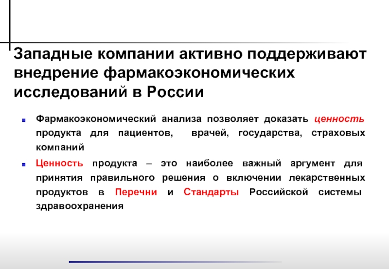 Западные компании. Фармакоэкономические исследования. Фармакоэкономический анализ позволяет. Западноевропейские компании.