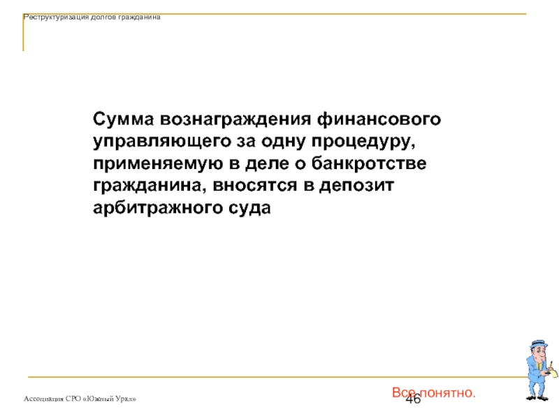 Вознаграждение финансового управляющего 7 процентов. Реструктуризация долгов гражданина.