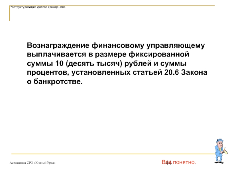 Вознаграждение финансового управляющего 7 процентов. Вознаграждение финансового управляющего. Реструктуризация долгов гражданина. Реструктуризация долгов гражданина статистика. Вознаграждение финансовому управляющему размер.