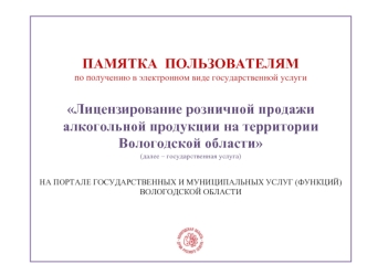 Лицензирование розничной продажи алкогольной продукции на территории Вологодской области