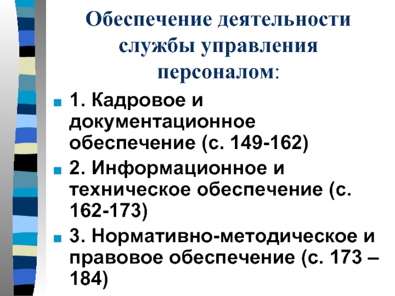 Нормативно методическое обеспечение системы управления персоналом. Презентация работы службы персонала.