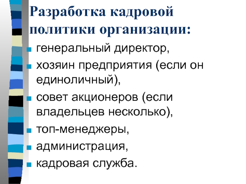 Разработка кадровой. Разработка кадровой политики. Разработка кадровой политики организации. Разработать кадровую политику организации. Алгоритм разработки кадровой политики организации.