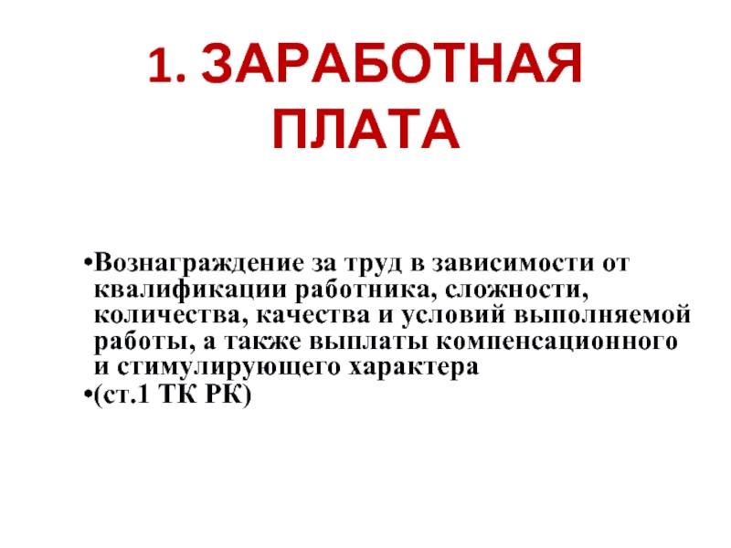 Реферат: Дифференциация заработной платы в РК