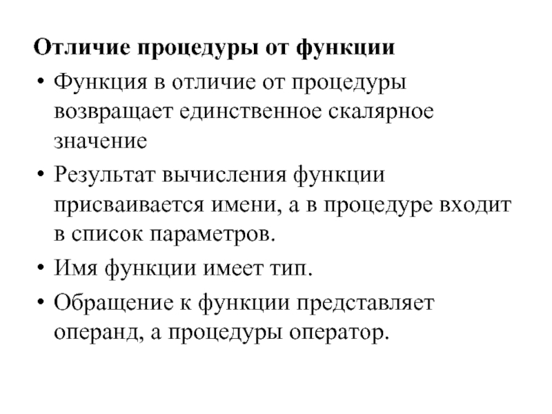 Функция разницы. Каковы отличия функции от процедуры?. Отличие между процедурой и функцией. Отличие процедуры-подпрограммы от функции. Процедура отличается от функции тем, что процедура:.