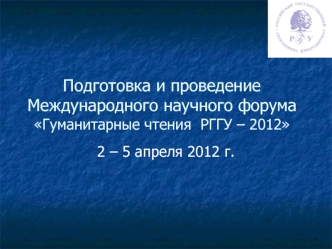 Подготовка и проведение Международного научного форума Гуманитарные чтения  РГГУ – 2012