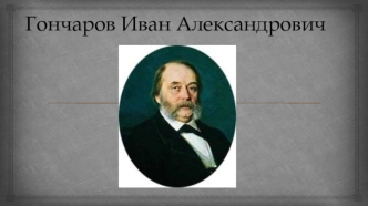 Гончаров Иван Александрович