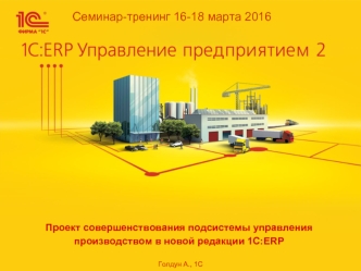 Проект совершенствования подсистемы управления производством в новой редакции 1С:ERP