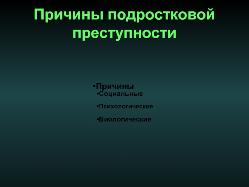 Субъективные причины подростковой преступности презентация