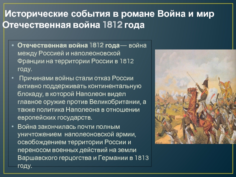 Почему россия начала военные. 1812 Историческое событие.