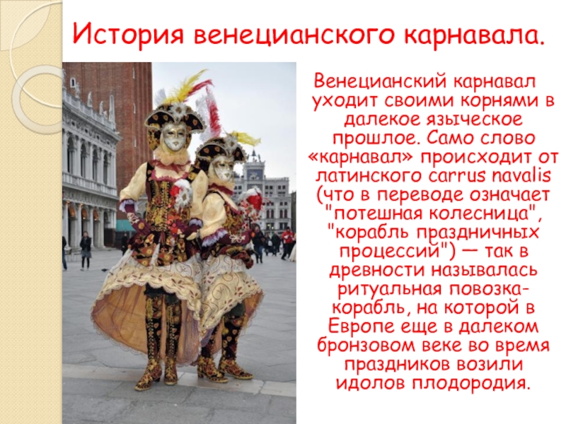 Carnival текст перевод. Карнавал в древности. История карнавала. Венецианский карнавал в древности. Карнавал презентация.