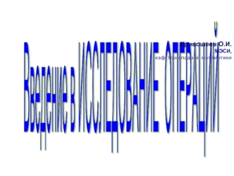 Введение в
ИССЛЕДОВАНИЕ 
ОПЕРАЦИЙ