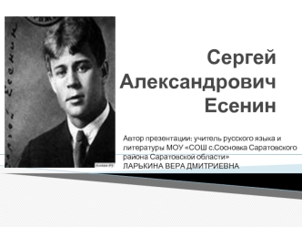 Сергей Александрович Есенин