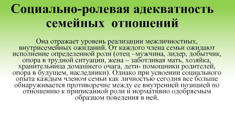 Социально ролевой уровень. Ролевая структура семьи. Уровень развития внутрисемейных отношений. Внутрисемейные отношения это определение. Семейные роли и внутрисемейная Ролевая структура реферат кратко.