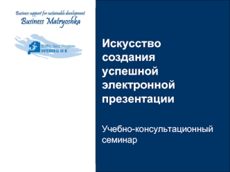 Искусство создания успешной электронной презентации