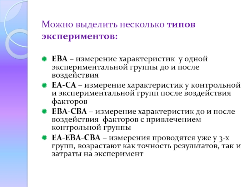 После характеристики. Вид эксперимент группы контрольная и экспериментальная группа. Параметры эксперимента. Контрольный эксперимент характеристика. Типы экспериментов в маркетинге.