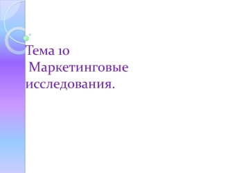 Тема 10 Маркетинговые исследования.