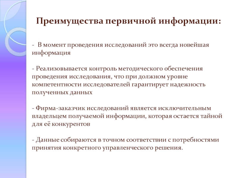 Преимущества исследования. Достоинства первичной информации. Преимущества вторичной информации. Основные достоинства вторичной информации. Преимущества и недостатки первичной и вторичной информации.