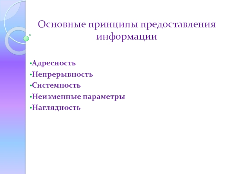 Принцип предоставления. Принципы предоставления информации. Адресность проекта это. Принципы представления информации. Принципы выделения проектов и мероприятий.