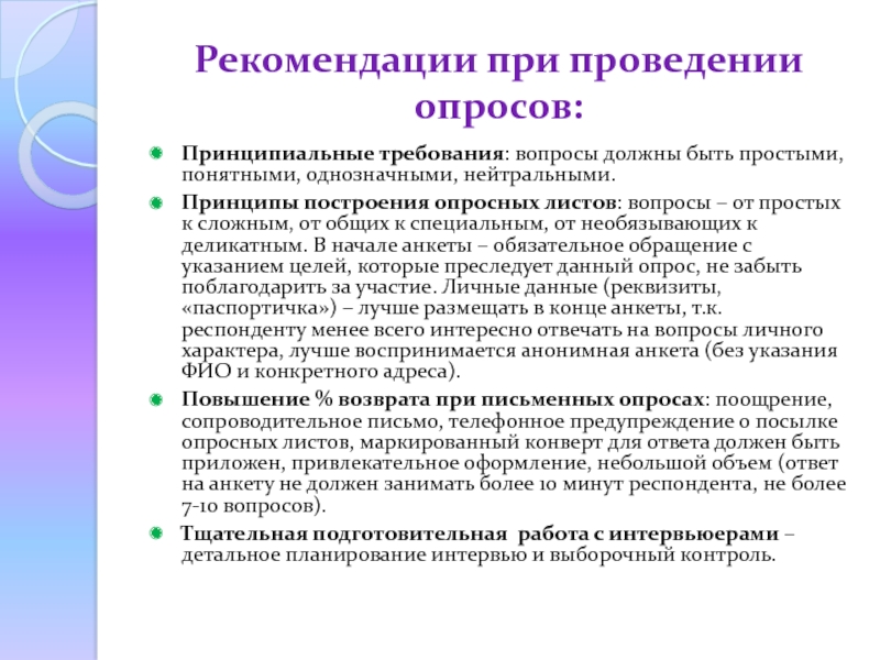 Формы проведения анкетирования. Требования к проведению анкетирования. Проведение опроса. Принципы проведения опроса. Основные принципы проведения анкетирования.