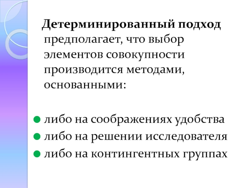 Подход предполагает. Детерминированный подход. Детерминистический метод. Детерминированном подходе. Детерминированные группы это.