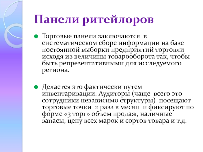 Постоянная база. Репрезентативная фирма. Торговая панель недостатки маркетинг. Выборка компаний. Панель потребителей Этвуда представляет собой регулярную выборку из.