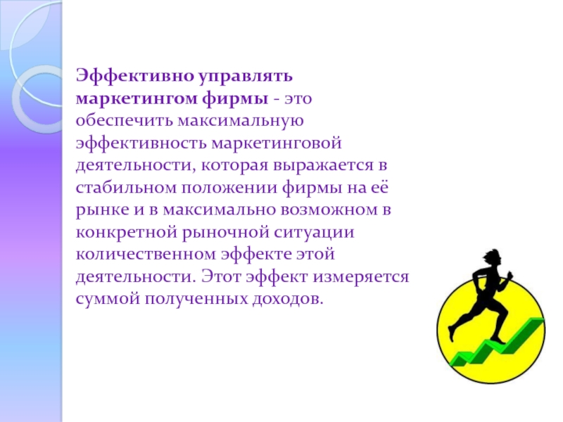 Обеспечить это. Эффективный маркетинг. Максимально эффективно. Чем управляет маркетолог.