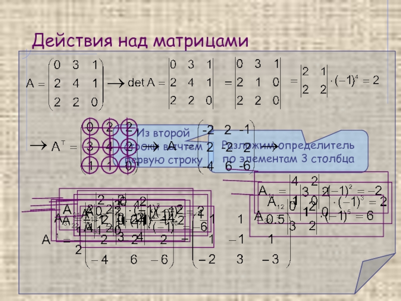 Действия над матрицами. Вычитание строк в матрице. Определитель по второй строке второго столбца. Вычитание строк в определителе. Действия над строками определителей.