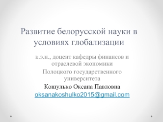 Развитие белорусской науки в условиях глобализации