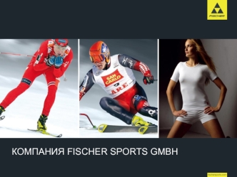 КОМПАНИЯ FISCHER SPORTS GMBH