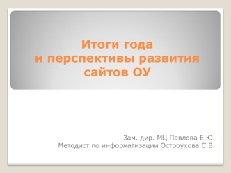 Итоги года и перспективы развития сайтов ОУ